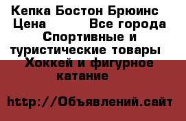 Кепка Бостон Брюинс › Цена ­ 800 - Все города Спортивные и туристические товары » Хоккей и фигурное катание   